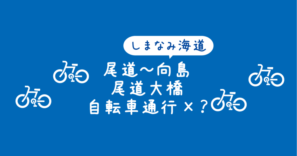 【タイトル】しまなみ海道尾道～向島尾道大橋自転車通行不可？