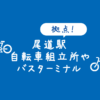 【JR尾道駅】輪行に便利な自転車組立所やバスターミナルなどの施設