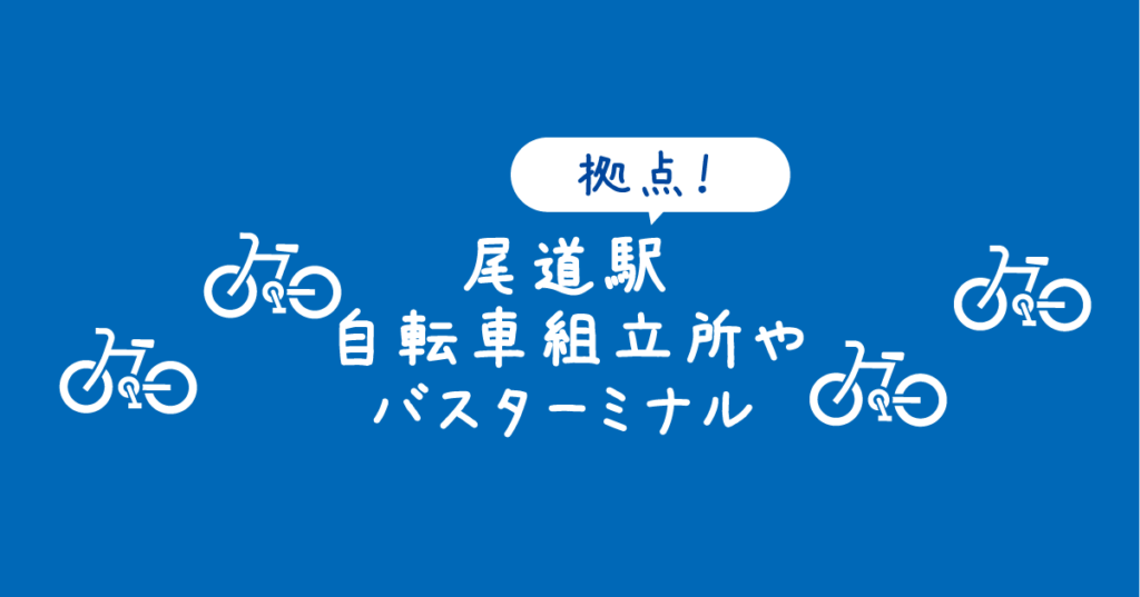 【タイトル】尾道駅の自転車組立場やバスターミナルなどの施設