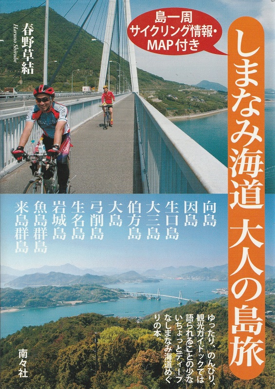 【書影】しまなみ海道サイクリングのガイドブック：しまなみ海道 大人の島旅