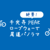 【千光寺公園PEAKとは？】尾道の新展望台へのロープウェイや徒歩でのアクセスや周辺観
