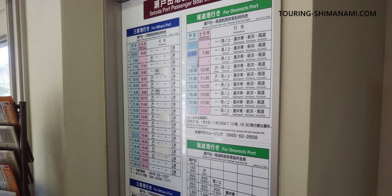 【写真】しまなみ海道の生口島にある瀬戸田港：瀬戸田港待合所内に貼られた時刻表