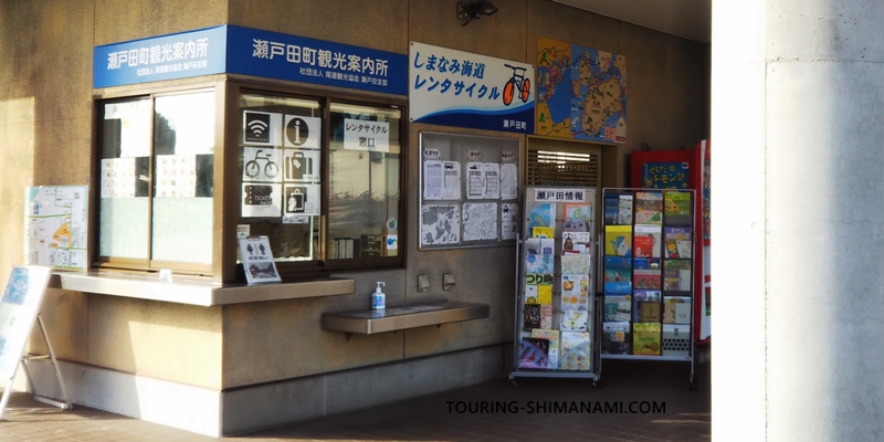 【写真】しまなみ海道の生口島にある瀬戸田港：瀬戸田観光案内所のレンタサイクルターミナル