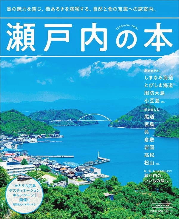 【書影】しまなみ海道サイクリングのガイドブック：瀬戸内の本