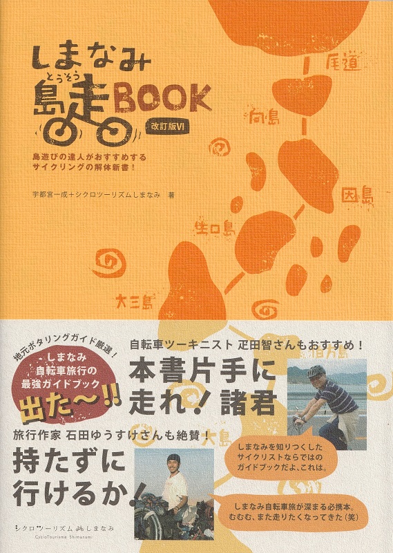 【書影】しまなみ海道サイクリングのガイドブック：しまなみ島走BOOK