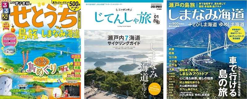 【書影】しまなみ海道サイクリングのガイドブックやムック本