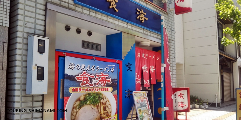 【写真】しまなみ海道ランチにオススメ店舗の外観：尾道ラーメンの喰海