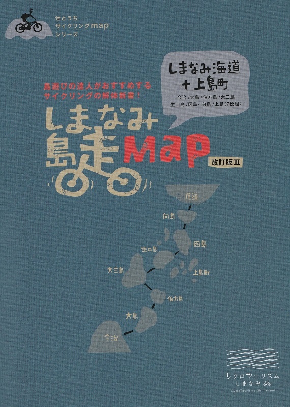 【書影】しまなみ海道サイクリングのガイドブック：しまなみ島走MAP＜改訂版Ⅲ＞
