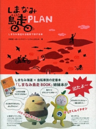 【書影】しまなみ海道サイクリングのガイドブック「しまなみ島走PLAN」
