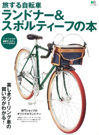 【書影】旅する自転車ランドナー＆スポルティーフの本（エイムック出版）