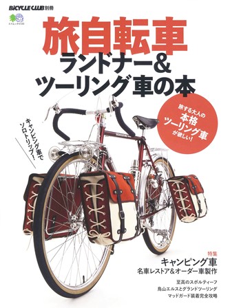 【書影】旅自転車ランドナー＆ツーリング車の本（エイムック出版）