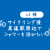 【Onomichi U2横コインシャワー】しまなみ海道サイクリング後にシャワーを浴びたい