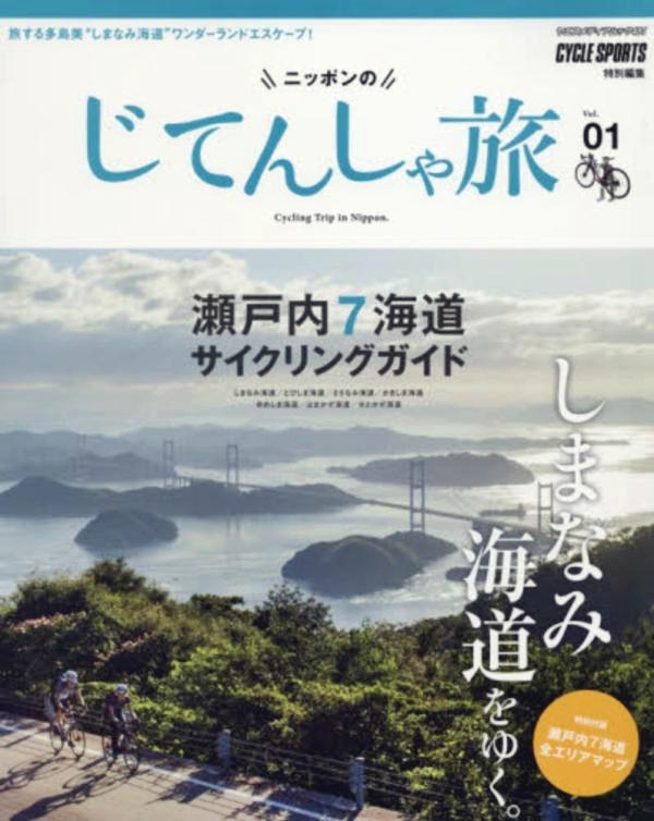 【書影】しまなみ海道サイクリングのガイドブック：ニッポンのじてんしゃ旅 Vol.1 瀬戸内7海道サイクリングガイド