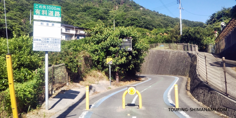【写真】1日モデルコース・尾道スタート：因島側の生口橋への自転車専用道の入り口
