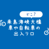 【入り口はどこ？】来島海峡大橋の自転車や原付バイクの専用道入り口を解説