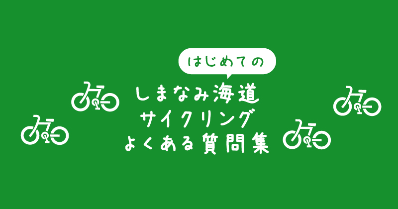 【タイトル】はじめてのしまなみ海道サイクリング・よくある質問集