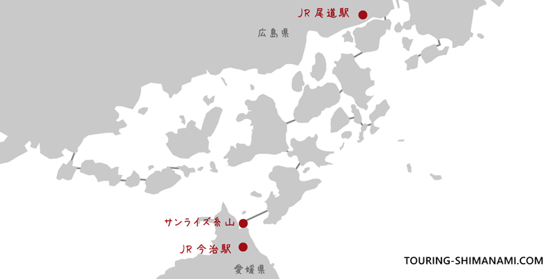 しまなみ海道のスタート地点やゴール地点（JR尾道駅と今治駅、サンライズ糸山のロケーション）