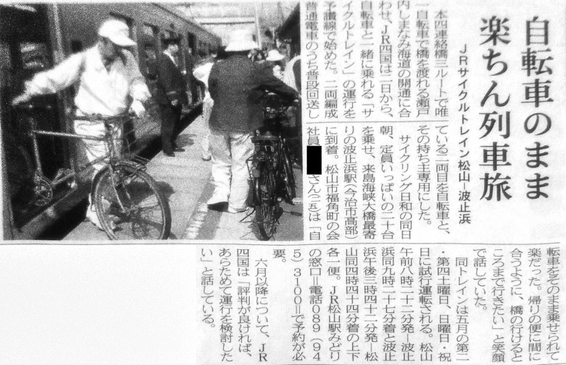 しまなみ海道で最初のサイクルトレイン実施の記事（愛媛新聞1999年5月3日）