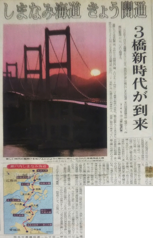 しまなみ海道の開通を伝える当時の記事（愛媛新聞1999.5.1より引用）