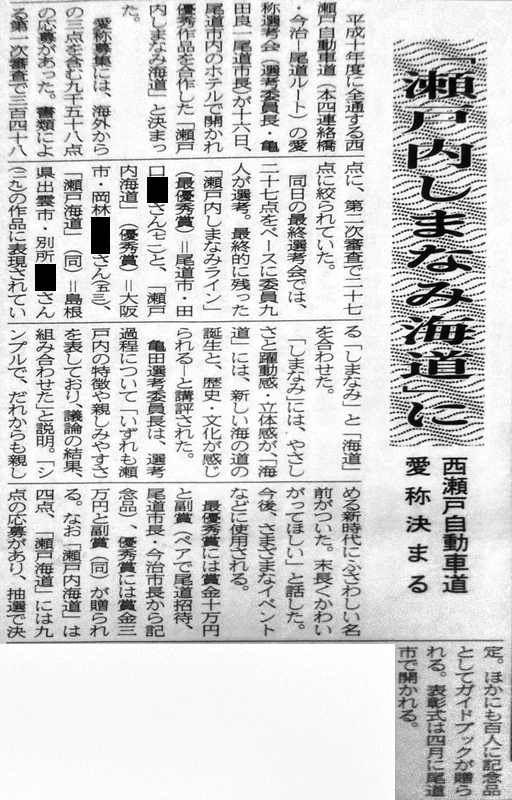 「瀬戸内しまなみ海道」愛称決定の新聞記事（愛媛新聞1996年3月17日）