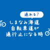【通行止め】しまなみ海道の自転車歩行者道はどんな時に通れない？