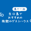 【生口島の宿ガイド】しまなみ海道サイクリングで泊まりたい瀬戸田町の宿泊施設
