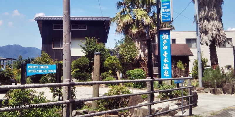 【写真】生口島のおすすめ宿泊施設：元ユースホステルの瀬戸田垂水温泉