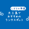 【大三島でランチ】サイクリングにおすすめのレストランやお食事処