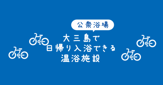 【大三島で日帰り入浴】マーレ・グラッシアや三島の湯、多々羅温泉などの銭湯や温泉｜しまなみ自転車ツーリングTips