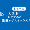 【大三島の宿ガイド】しまなみ海道サイクリングで泊まりたい大三島町や上浦町の宿泊施