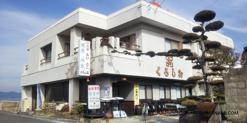 【写真】しまなみ海道ランチにオススメ店舗の外観：大三島のお食事処くろしおで刺身定食