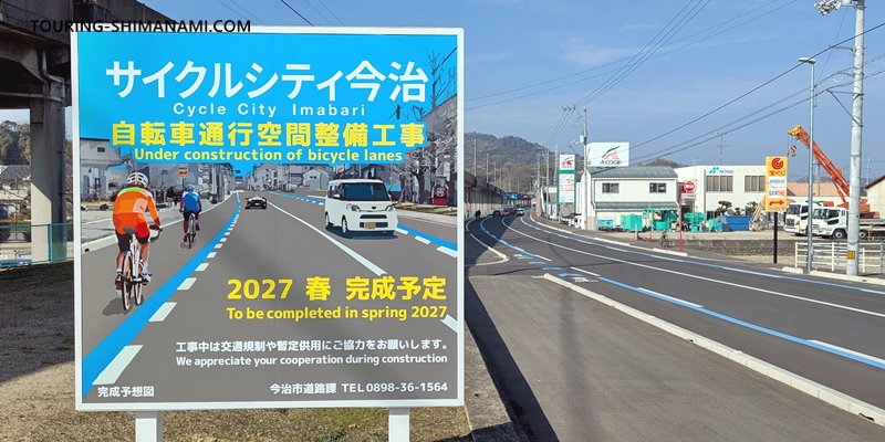 【写真】今治駅から来島海峡大橋へ:サイクルシティ今治「自転車通行空間整備工事」看板