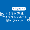 【ダウンロード】しまなみ海道サイクリングのGPXファイル