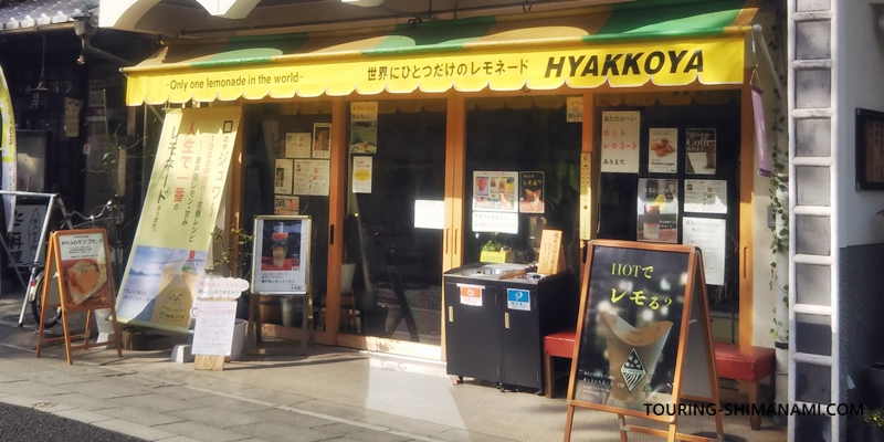 【写真】しまなみ海道のカフェ：生口島のレモネードショップHYAKKOYA