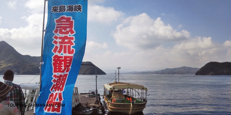 【写真】しまなみ海道ドライブ・観光：来島海峡を船でクルージング体験
