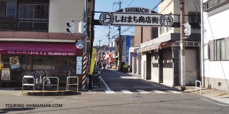 【写真】しまなみ海道ドライブのモデルコース：生口島の瀬戸田にあるしおまち商店街