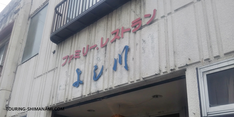 【写真】大三島でランチにおすすめの飲食店：レストラン よし川