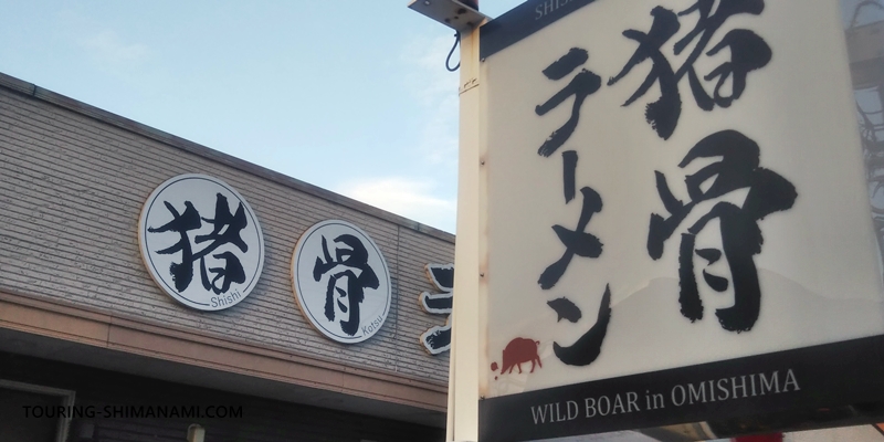 【写真】大三島でランチにおすすめの飲食店：イノシシ骨ラーメン