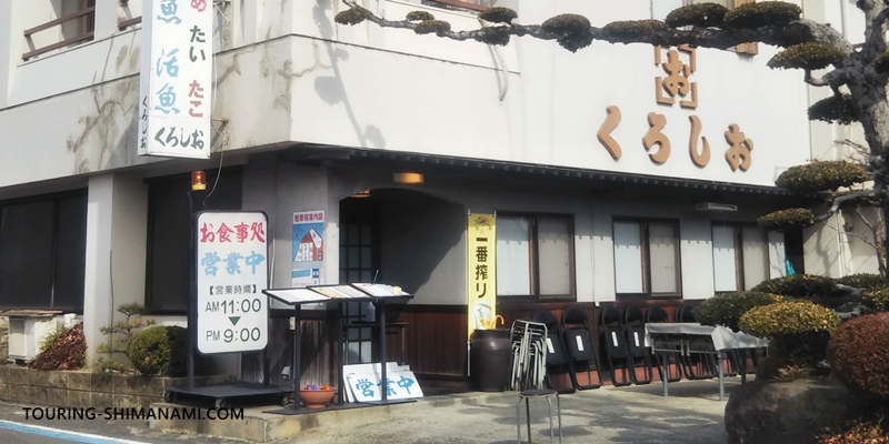 【写真】大三島でランチにおすすめの飲食店：ヒラメや鯛、蛸の料理が新鮮と評判のくろしお