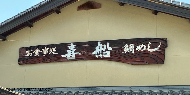 【写真】大三島でランチにおすすめの飲食店：鯛めし御膳が人気の和食レストラン