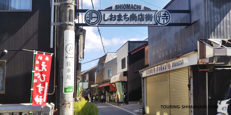 【写真】しまなみ海道ドライブ：しおまち商店街の瀬戸田港側の入口