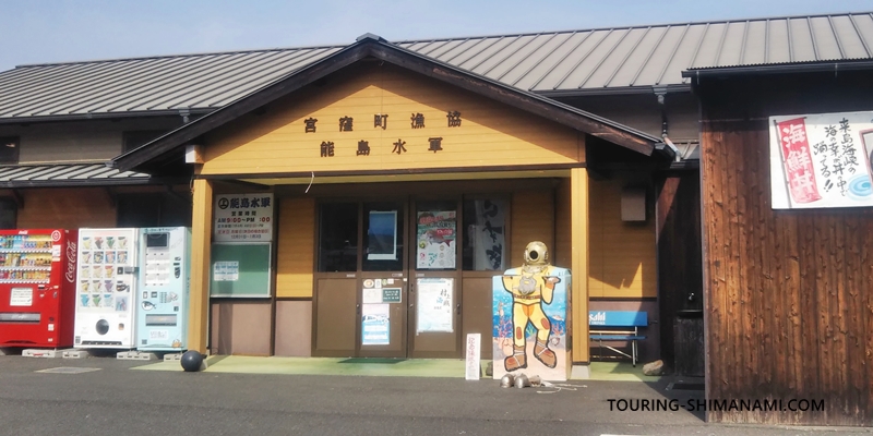 【写真】しまなみ海道ドライブ：大島の海鮮レストラン能島水軍