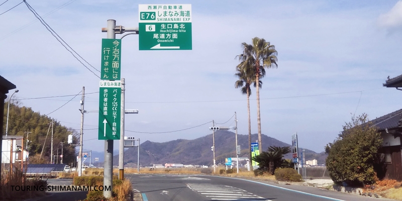 【写真】しまなみ海道ドライブ：生口島北ICから今治方面（四国方面）へは行けない