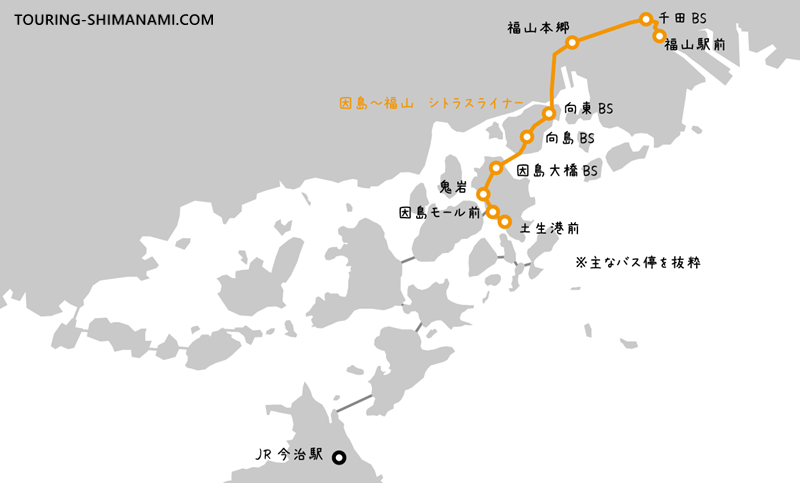 【イラスト】しまなみ海道のバス：高速バス因島～福山シトラスライナーの路線と主なバス停