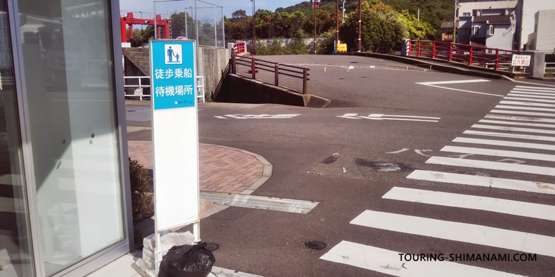 【写真】国道九四フェリー：徒歩で乗船する場合の待機場所（佐賀関港）