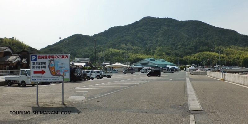 【写真】しまなみ海道の駐車場：よしうみいきいき館（大島）