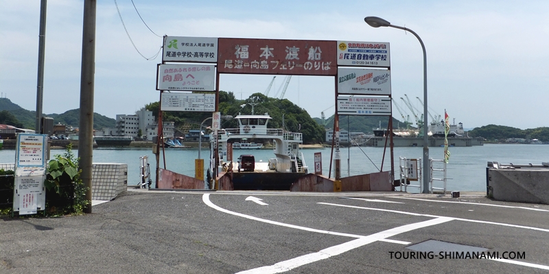 【写真】福本渡船の尾道側フェリー乗り場と看板ゲート