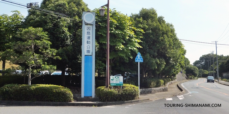 【写真】因島運動公園の駐車場：しまなみ海道メインルートと運動公園の入口