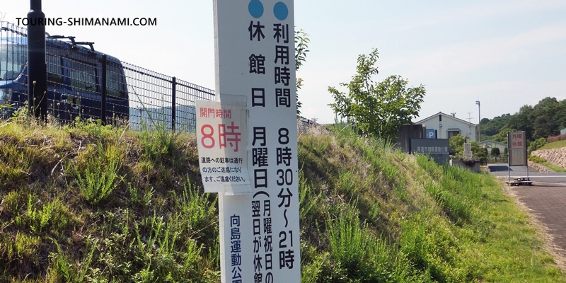 【写真】向島運動公園駐車場：利用可能な時間に制限があるので注意