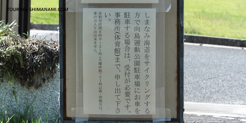 【写真】向島運動公園駐車場：受付が必要であることの貼り紙